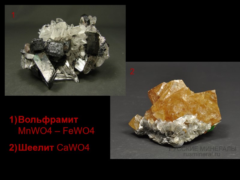 Вольфрамит MnWO4 – FeWO4  Шеелит CaWO4 1 2